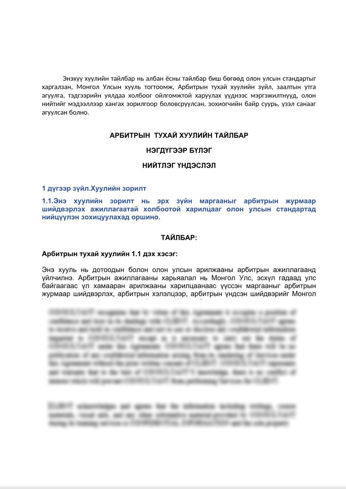 Арбитрын тухай хуулийн тайлбар (Commentary on Mongolian Law on Arbitration)-3