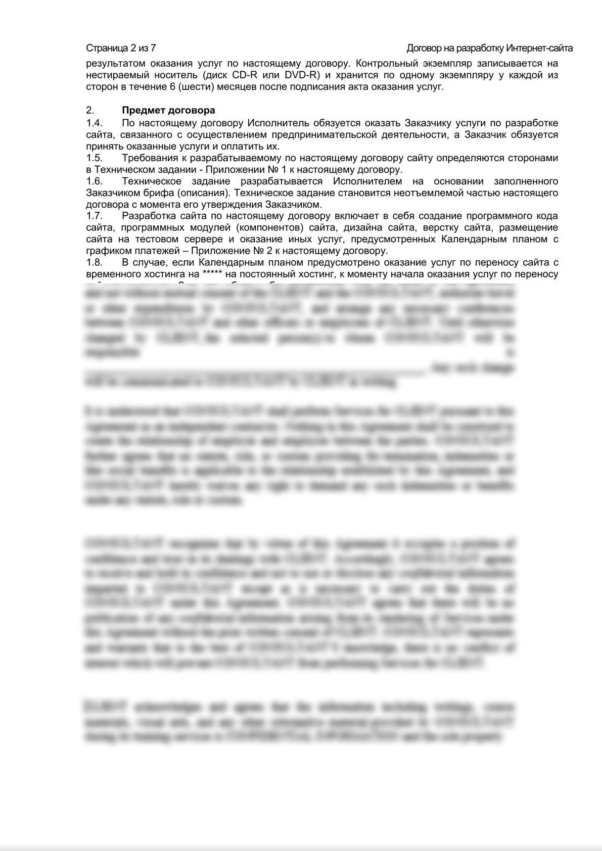 Шаблон договора на разработку Интернет-сайта-1